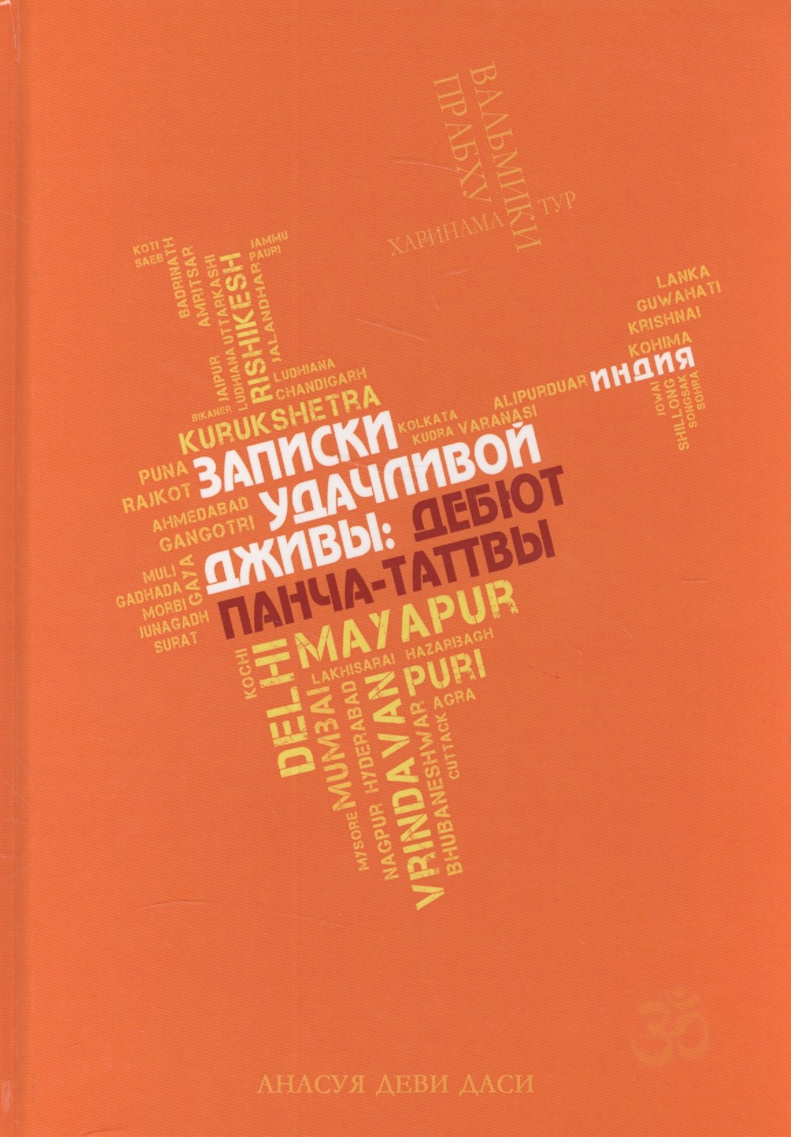 

Записки удачливой Дживы дебют Панча-Таттвы (Даси)