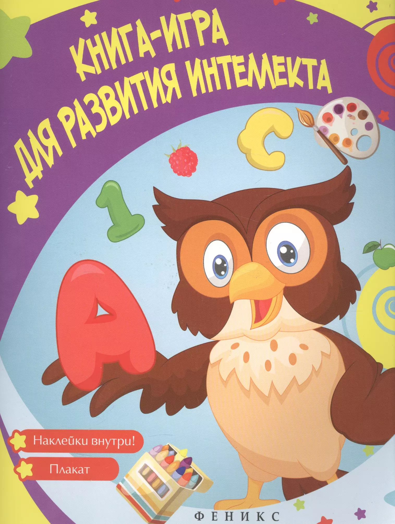 Белых Виктория Алексеевна Книга-игра для развития интеллекта