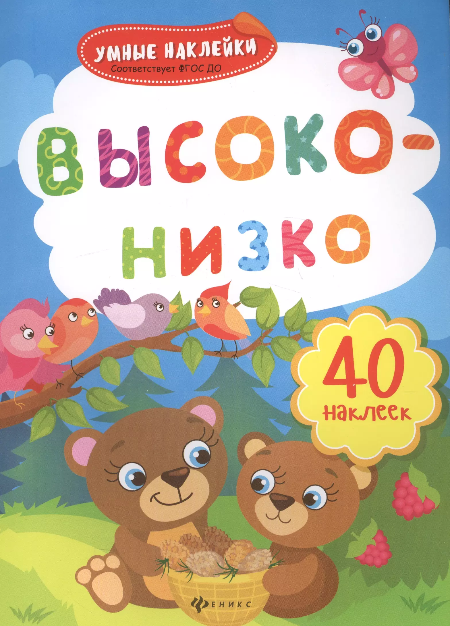 None Высоко-низко: книжка с наклейками