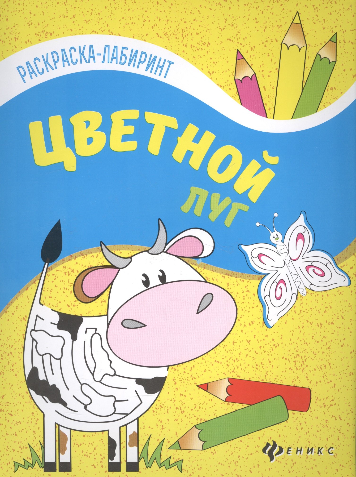 

Цветной луг: книжка-раскраска