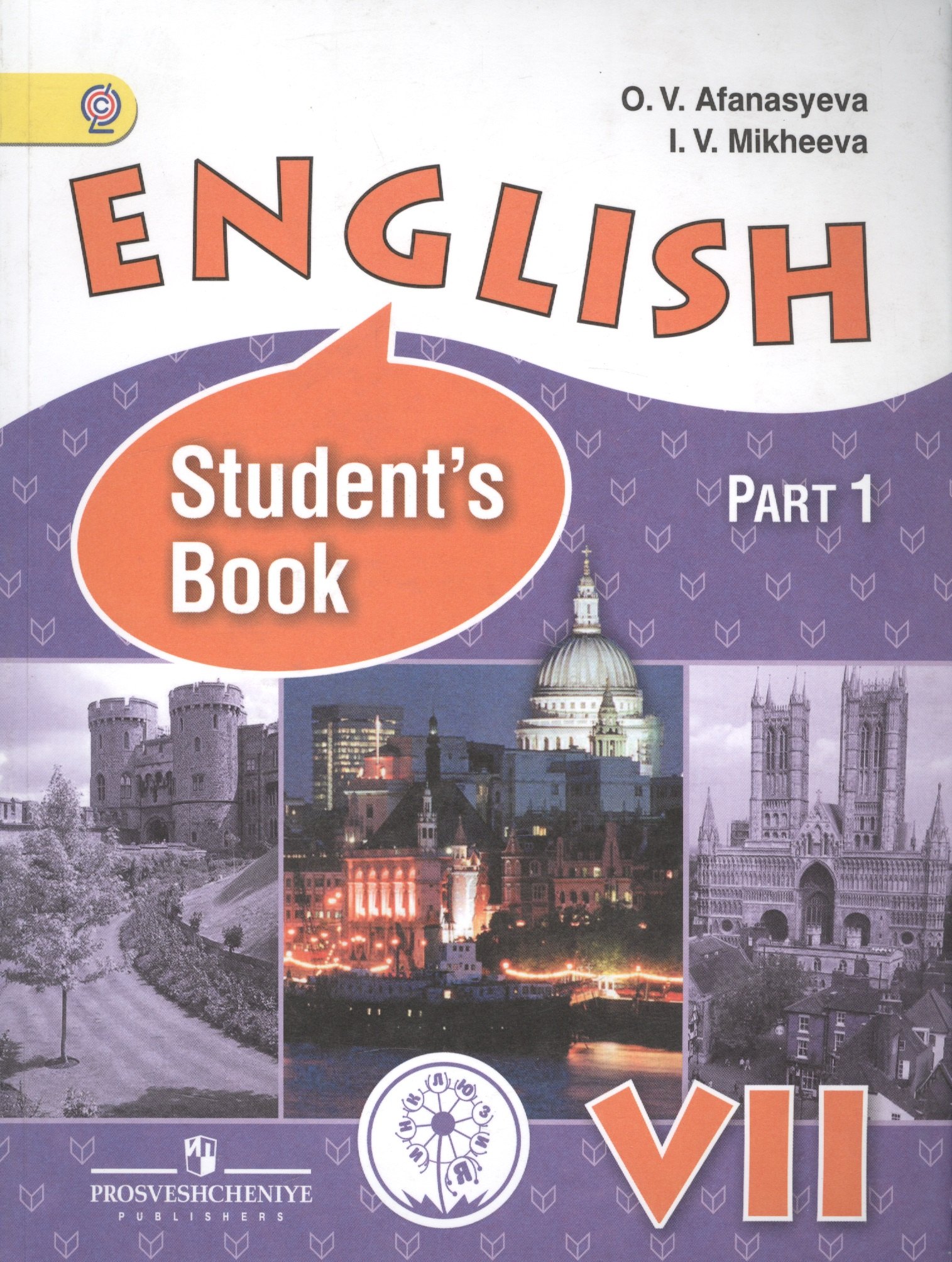 

Английский язык 7 кл. English Students book Учебник т.1/4тт (м) Афанасьева (ФГОС)