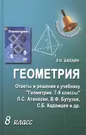 Геометрия. 8 класс. Ответы и решения к учебнику 