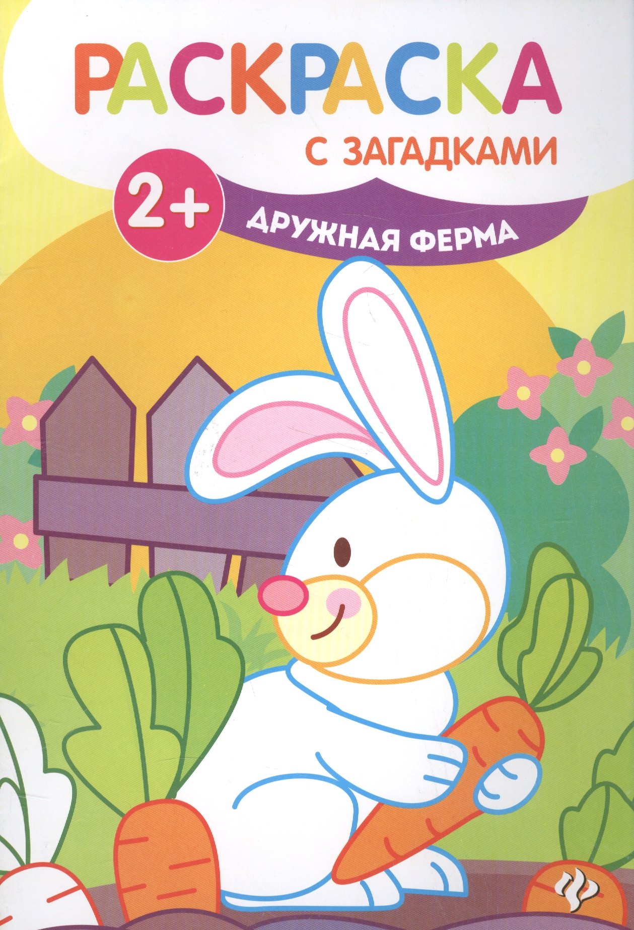 

Дружная ферма: книжка-раскраска - Изд. 4-е