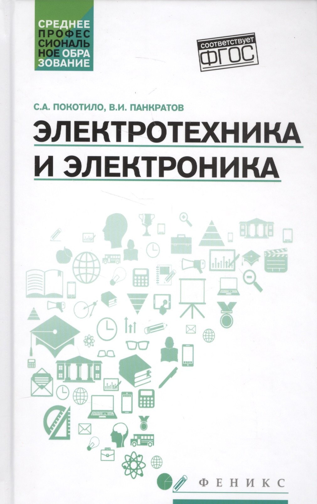 

Электротехника и электроника: учебное пособие