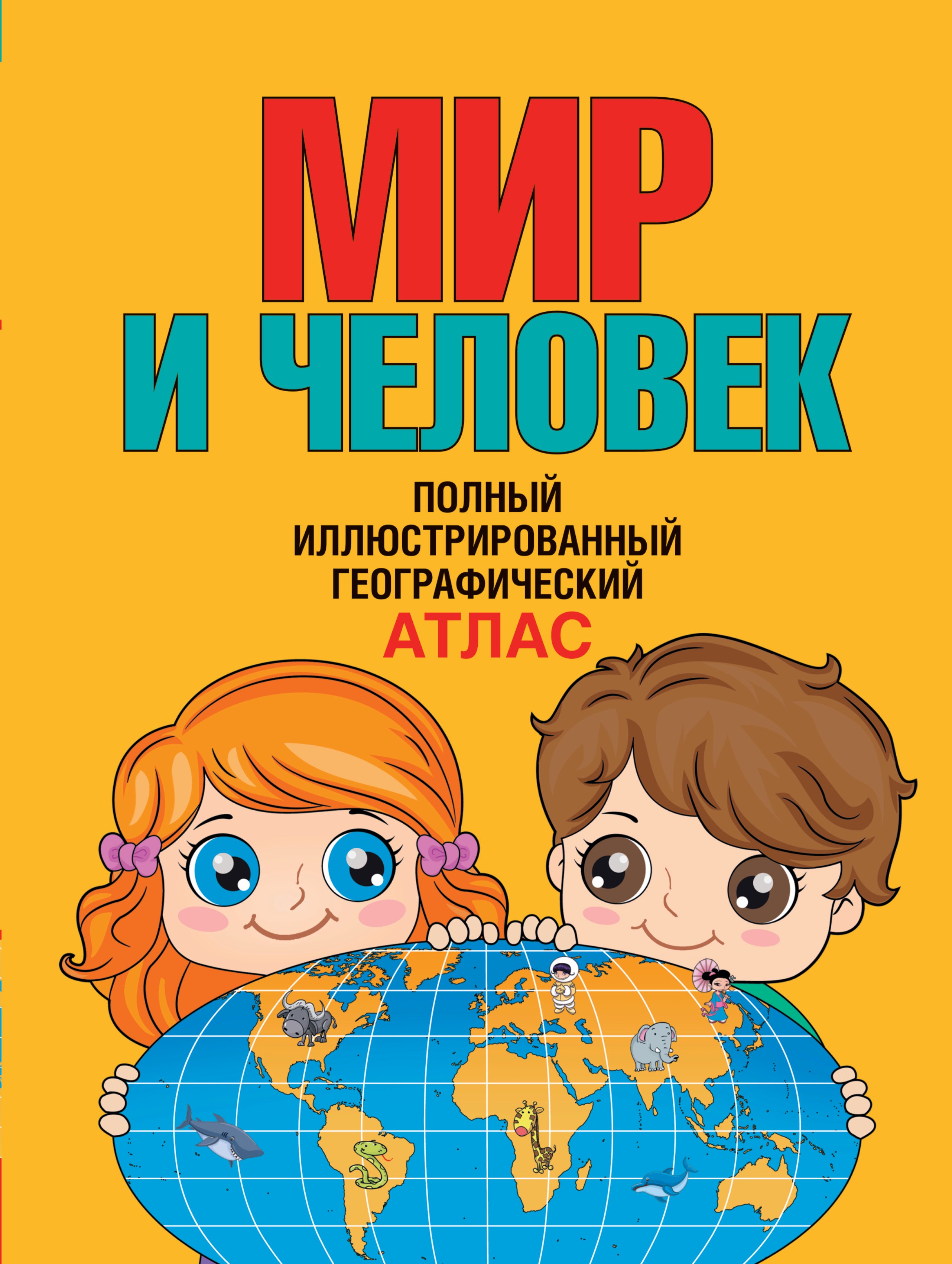 

Мир и человек. Полный иллюстрированный географический атлас. 3-е издание, исправленное и дополненное