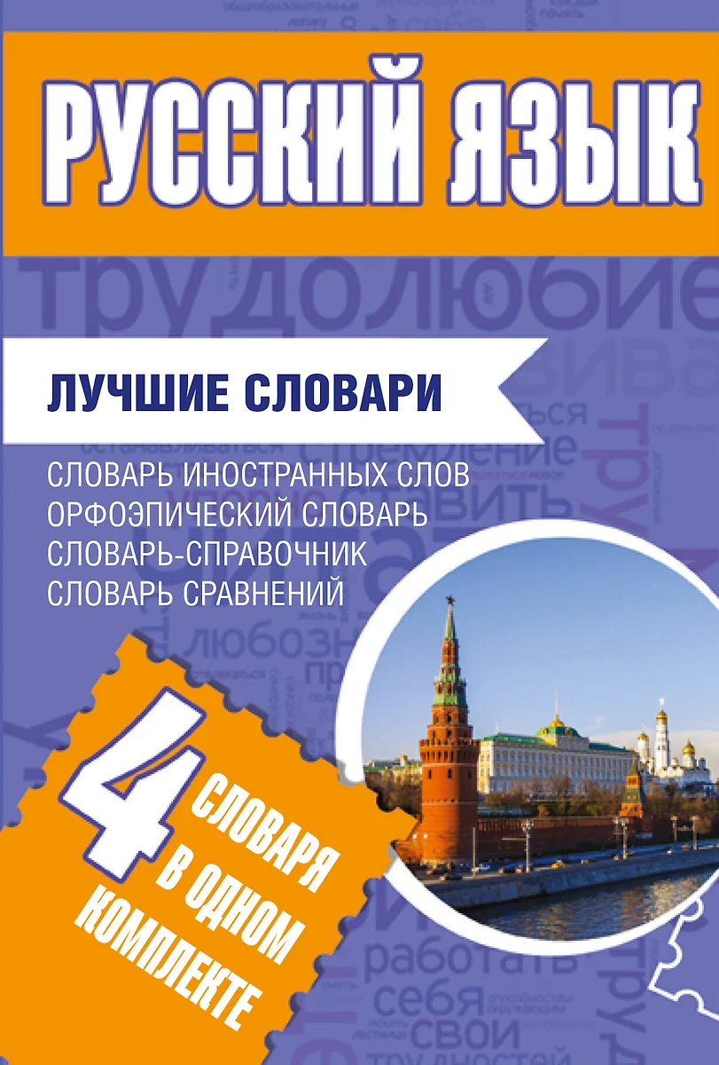 Русский язык. Лучшие словари в одном комплекте - купить книгу с доставкой в  интернет-магазине «Читай-город». ISBN: 978-5-17-101047-8