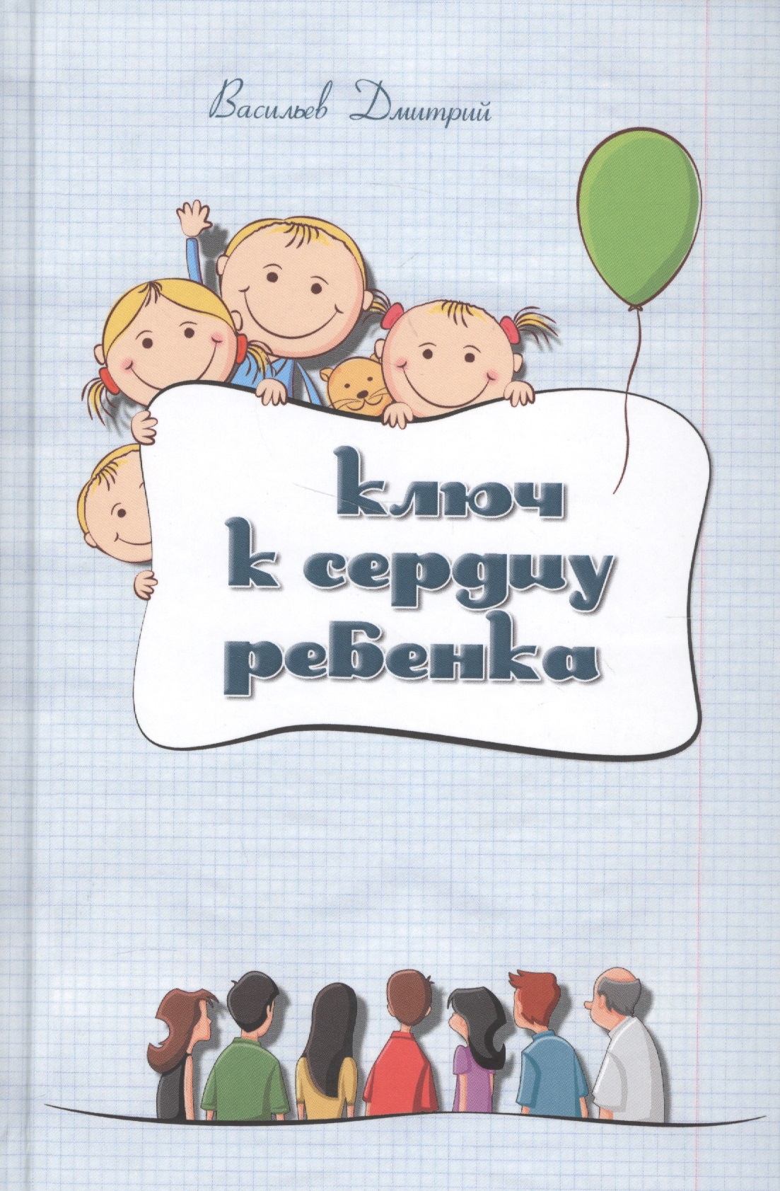 Ключ к сердцу ребенка (2 изд.) (Васильев)