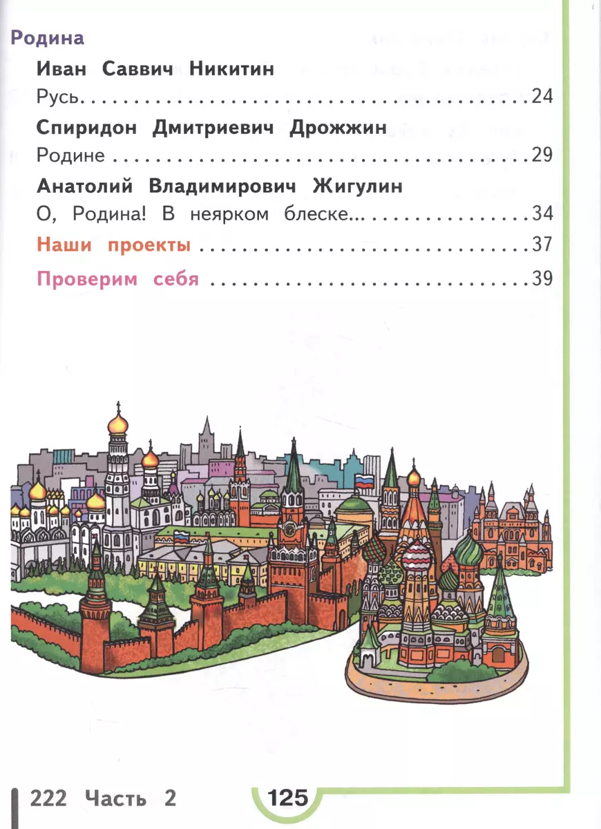 Литературное чтение. 4 класс. В 4-х частях. Часть 4. Учебник для  общеобразовательных организаций - купить книгу с доставкой в  интернет-магазине «Читай-город». ISBN: 978-5-09-039740-7