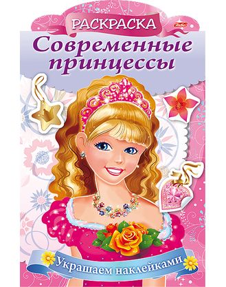 Р Принцесса с розой (мСоврПринц) (илл. Гончаровой) (вырубка) Комарова