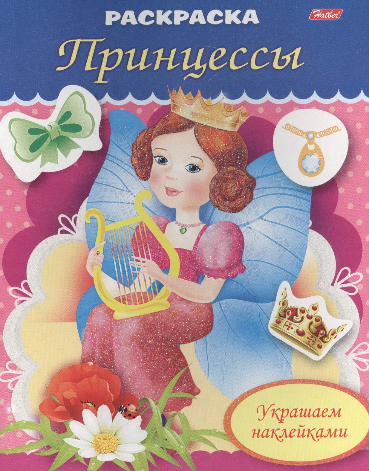 Рыданская Екатерина Украшаем наклейками. Принцесса с арфой цена и фото