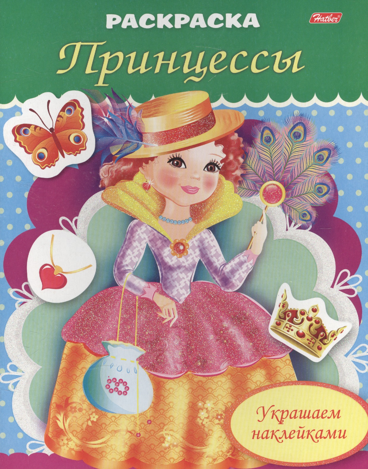 Рыданская Екатерина Украшаем наклейками. Принцесса с веером цена и фото