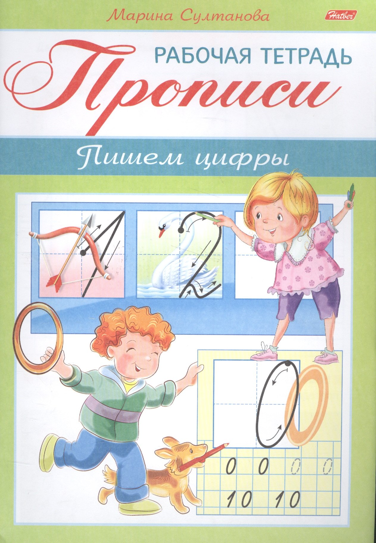 

Прописи. Пишем цифры. Рабочая тетрадь