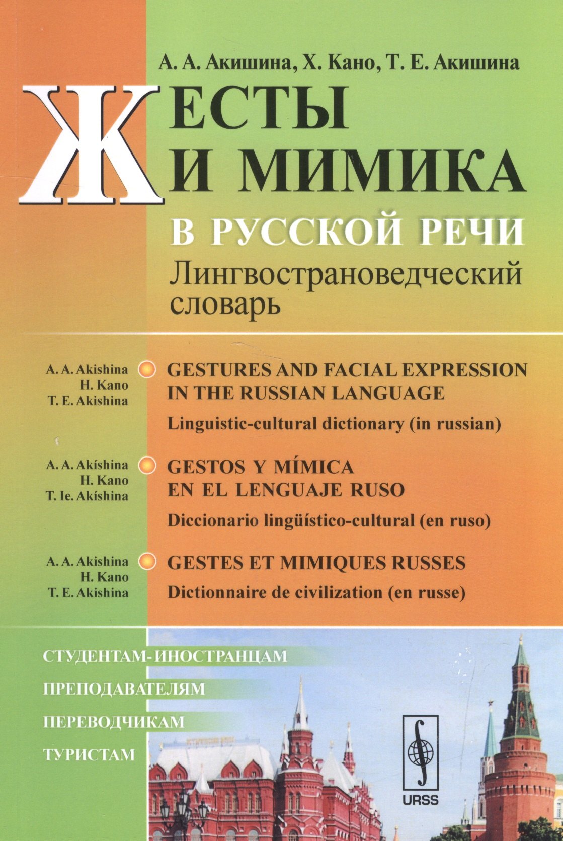 

Жесты и мимика в русской речи: Лингвострановедческий словарь