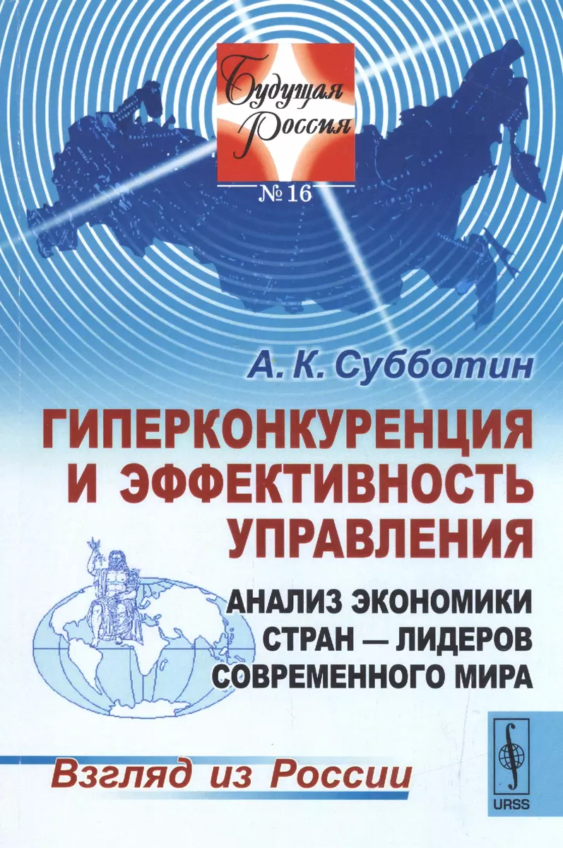 Гиперконкуренция и эффективность управления Анализ экономики  стран-лидеров...(мБудРос/16) Субботин - купить книгу с доставкой в  интернет-магазине «Читай-город». ISBN: 978-5-39-705664-9