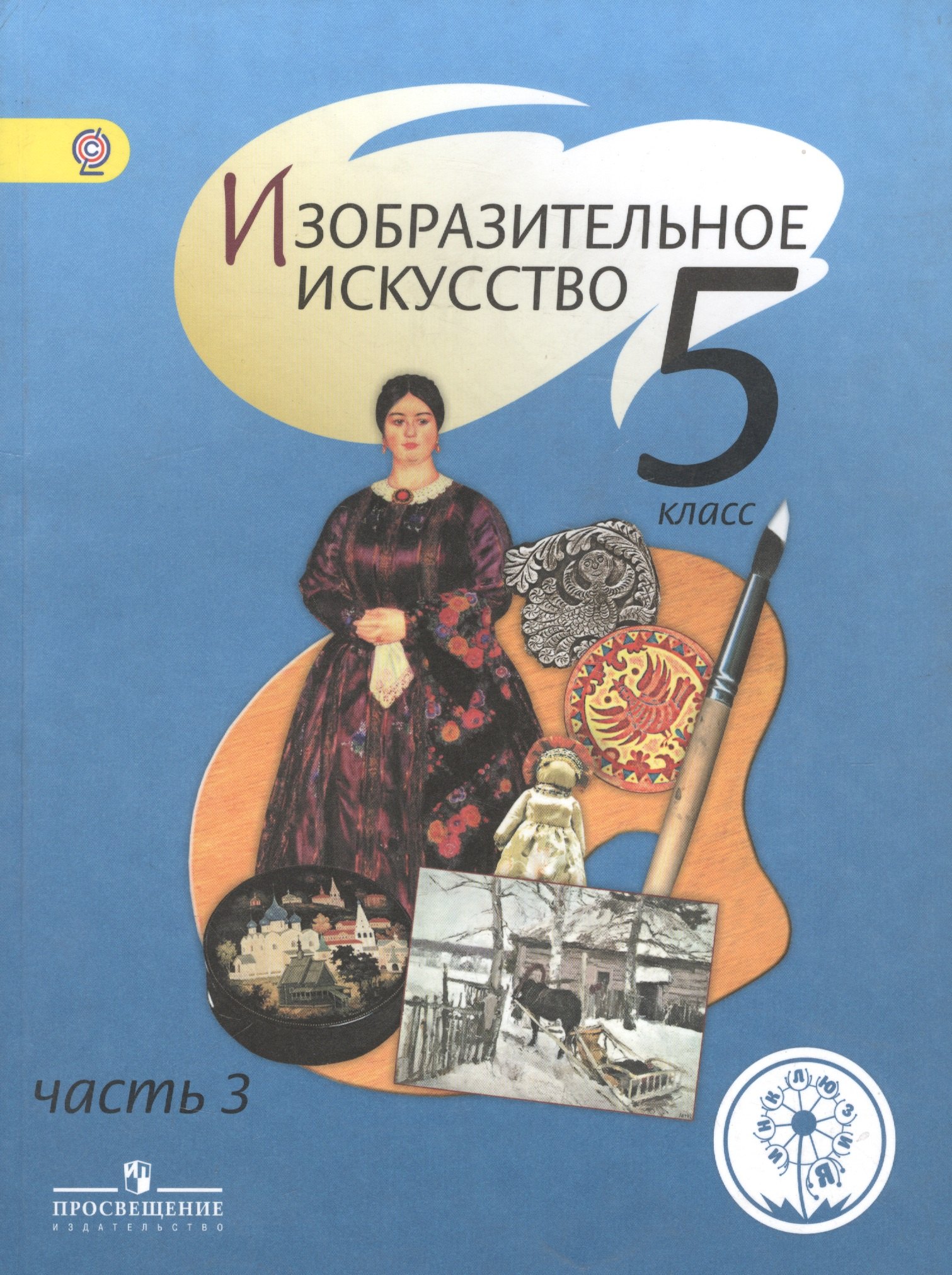 

Изобразительное искусство. 5 класс. В 4-х частях. Часть 3. Учебник