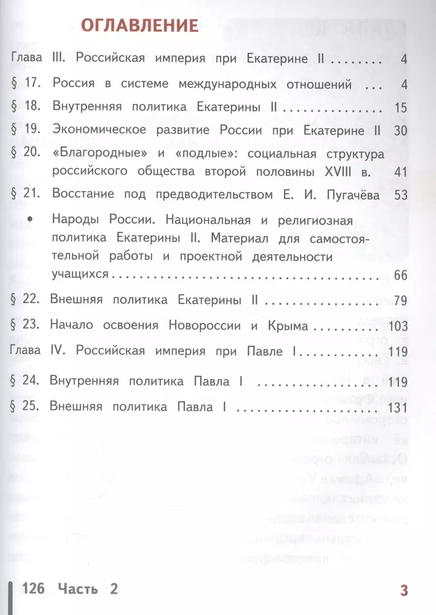 История России. 8 класс. В 4-х частях. Часть 3. Учебник - купить книгу с  доставкой в интернет-магазине «Читай-город». ISBN: 978-5-09-039383-6