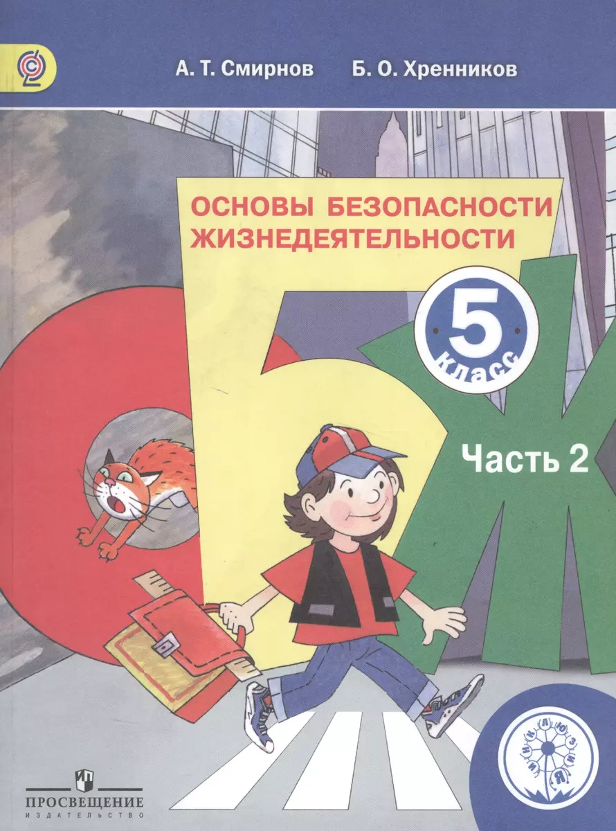 Основы безопасности жизнедеятельности. 5 класс. В 3-х частях. Часть 2.  Учебник - купить книгу с доставкой в интернет-магазине «Читай-город». ISBN:  978-5-09-039197-9