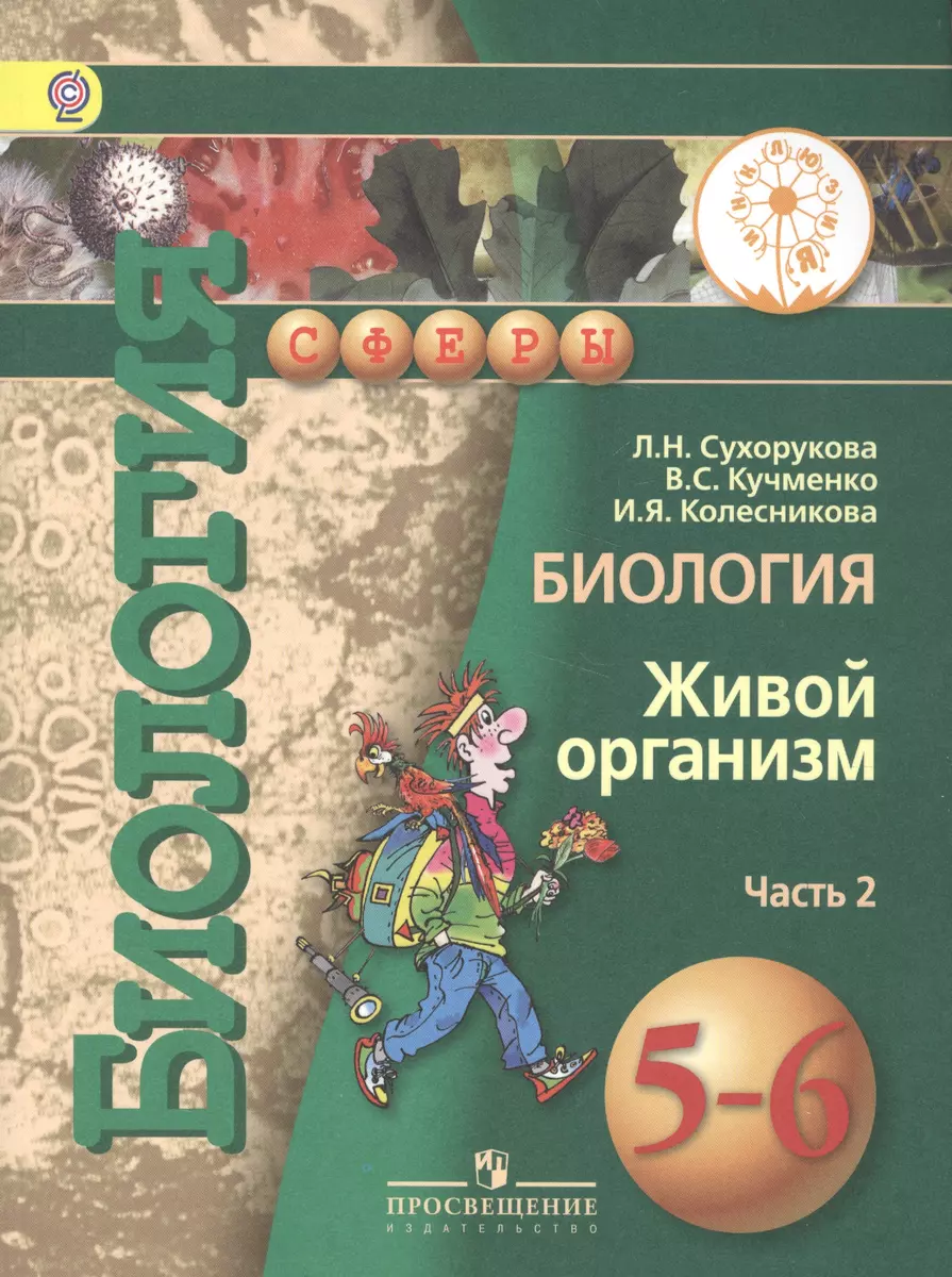 Биология. Живой организм. 5-6 классы. В 3-х частях. Часть 2. Учебник -  купить книгу с доставкой в интернет-магазине «Читай-город». ISBN:  978-5-09-038687-6