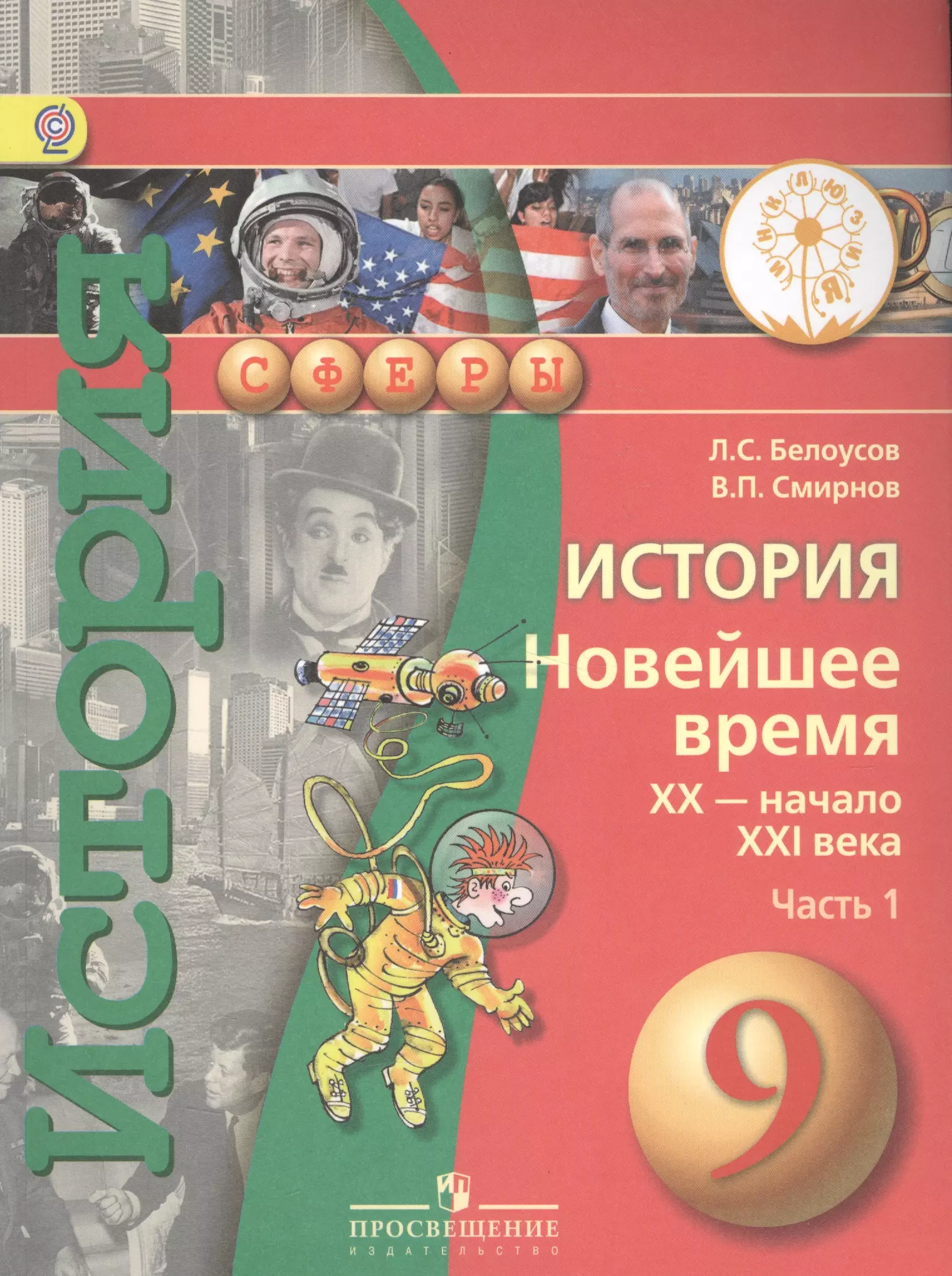 История россии 9 класс учебник просвещение. Всеобщая история нового времени 9 класс Белоусов Смирнов. История новейшее время 9 класс учебник. Всеобщая история 9 класс учебник. Учебник по всеобщей истории 9 класс.