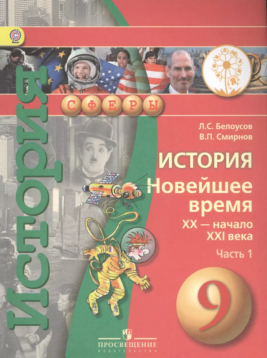 История. Новейшее время. XX - начало XXI века. 9 класс. В 2-х частях. Часть  1. Учебник - купить книгу с доставкой в интернет-магазине «Читай-город».  ISBN: 978-5-09-038718-7