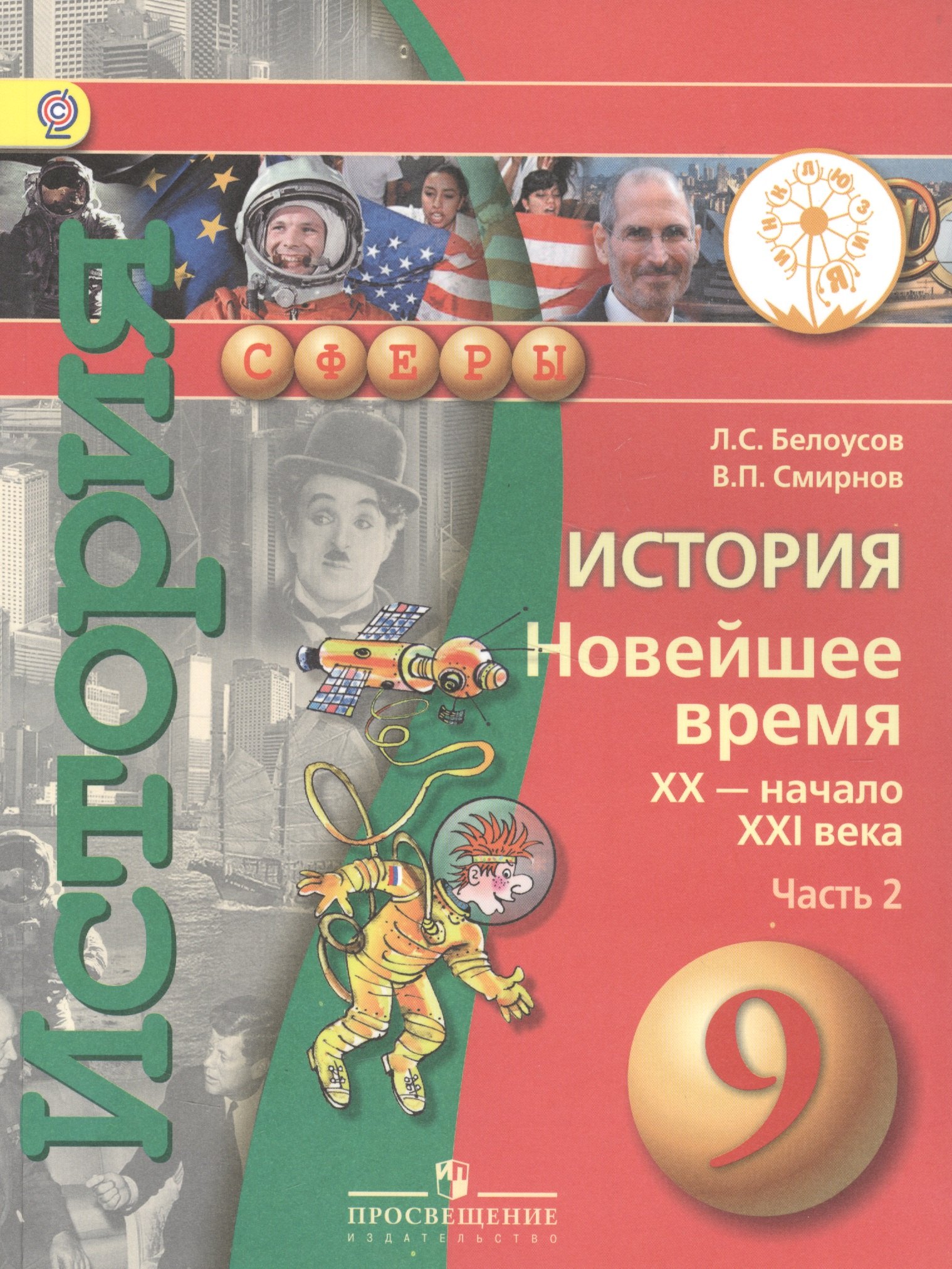 

История. Новейшее время. XX - начало XXI века. 9 класс. В 2-х частях. Часть 2. Учебник