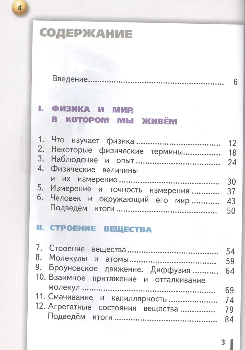 Физика. 7 класс. В 2-х частях. Часть 1. Учебник (Виктория Белага, Иван ...
