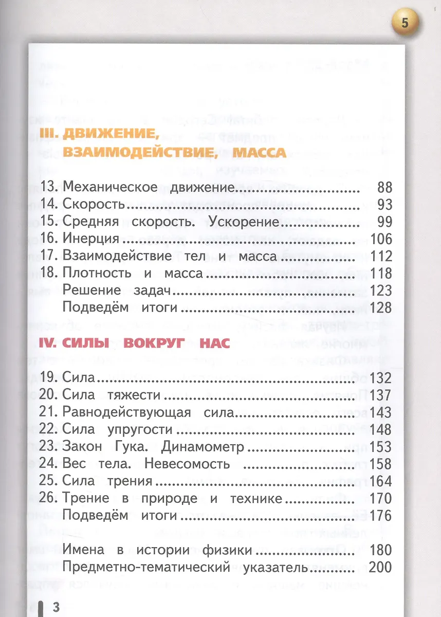 Физика. 7 класс. В 2-х частях. Часть 1. Учебник (Виктория Белага, Иван ...
