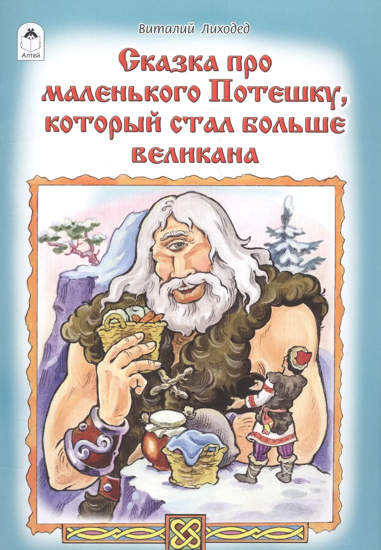 Лиходед Виталий Григорьевич Сказка про маленького Потешку, который стал больше великана