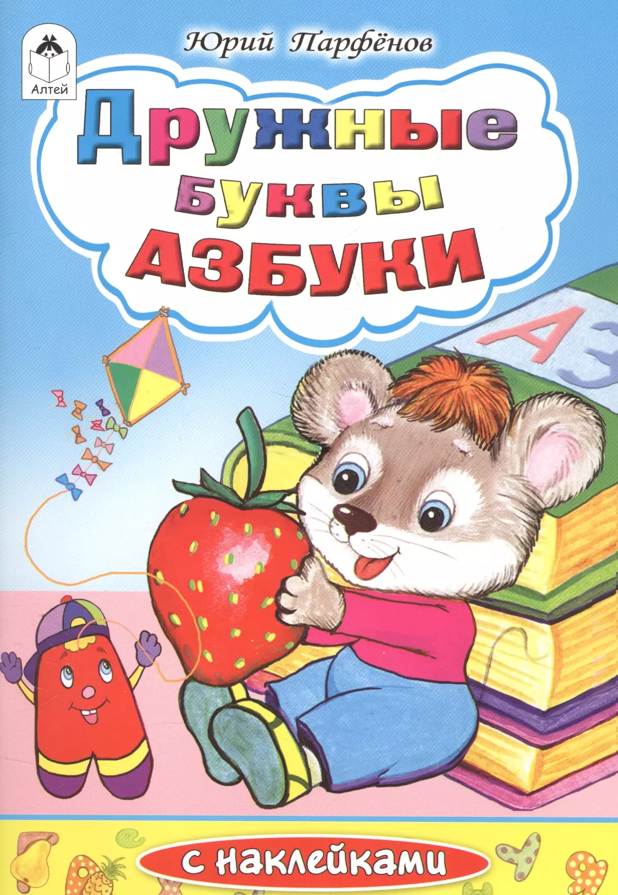 Парфенов Юрий Дружные буквы азбуки (илл. Губаревой)