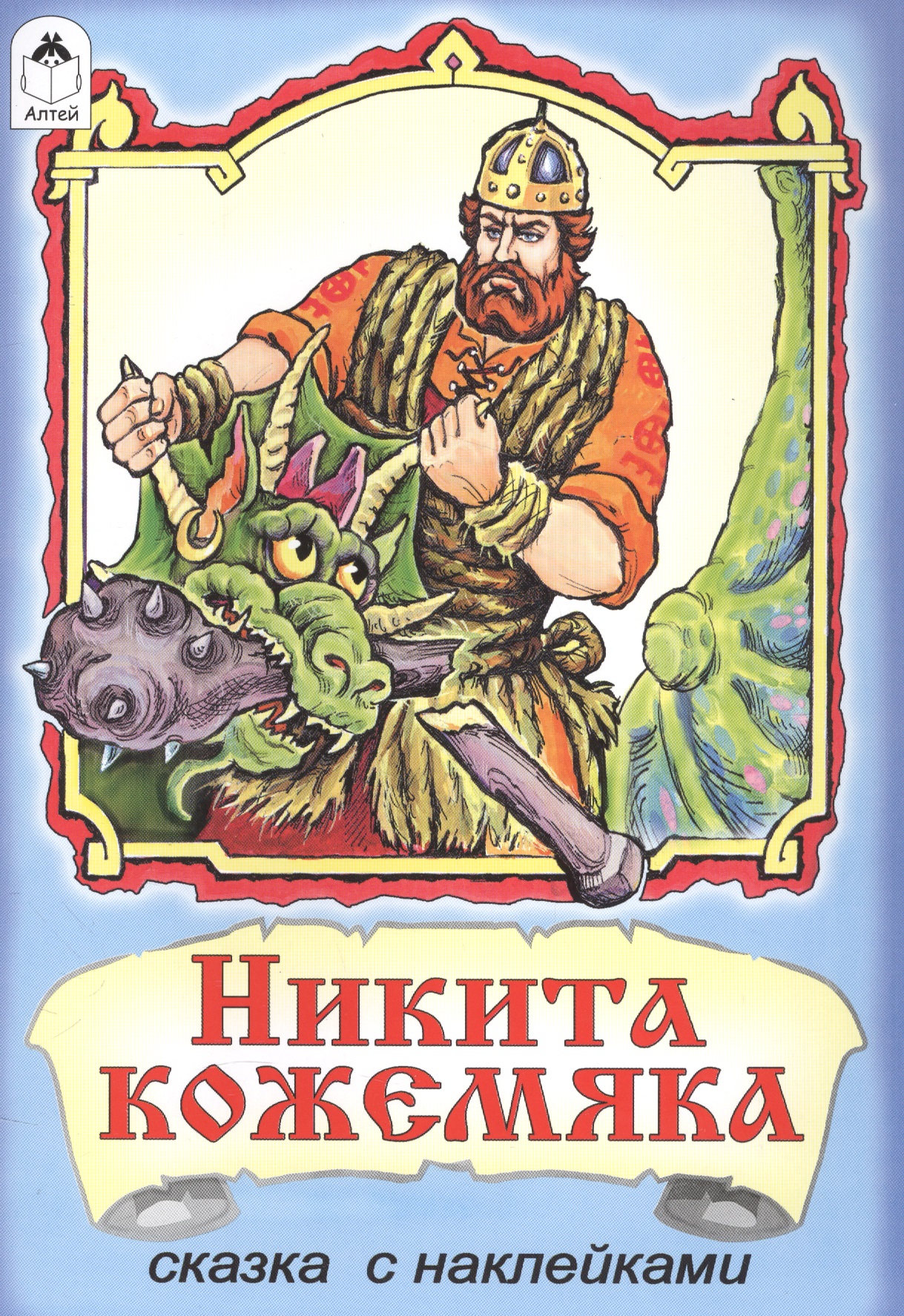 Никита Кожемяка. Сказка с наклейками русские сказки никита кожемяка
