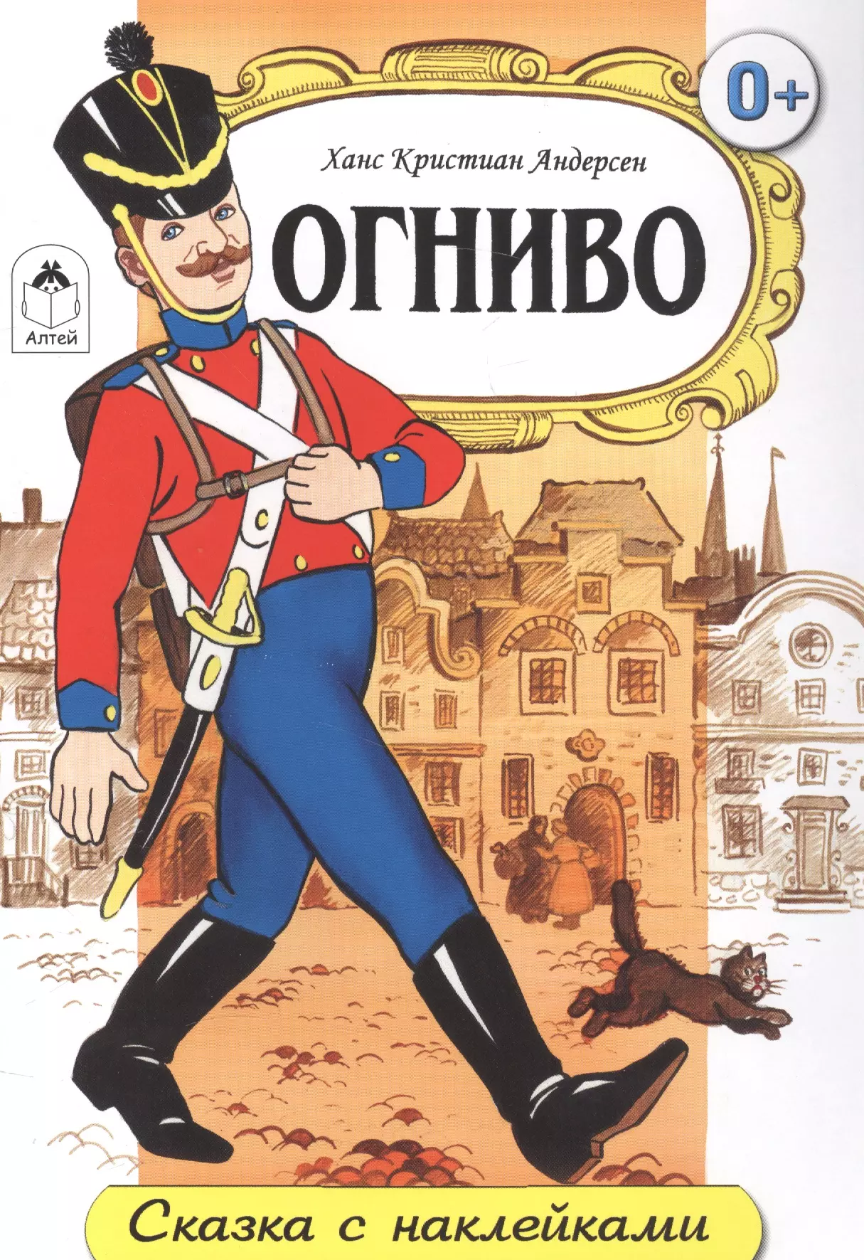 Андерсен Ганс Христиан Огниво. Сказка с наклейками