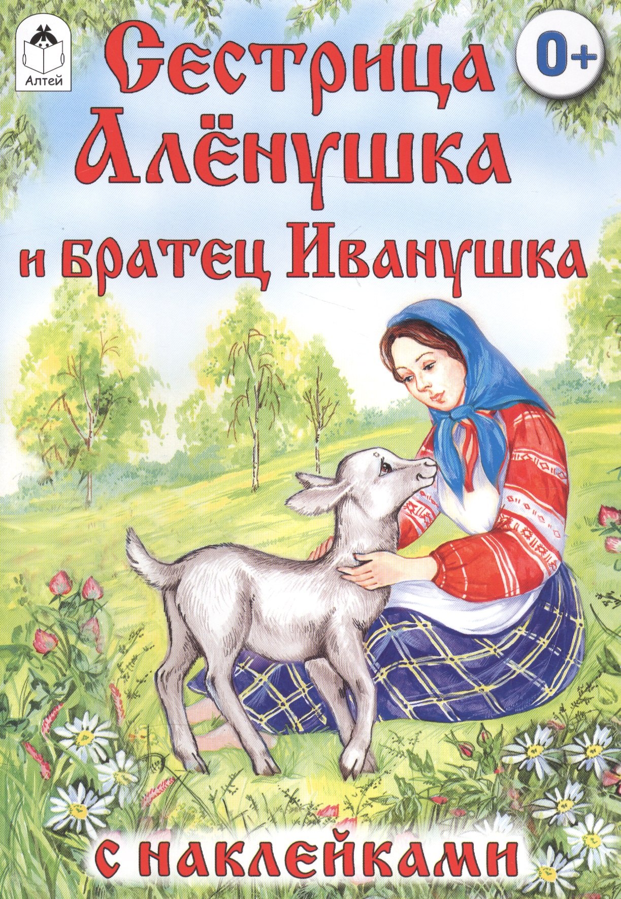 цена Сестрица Аленушка и братец Иванушка. Русская народная сказка