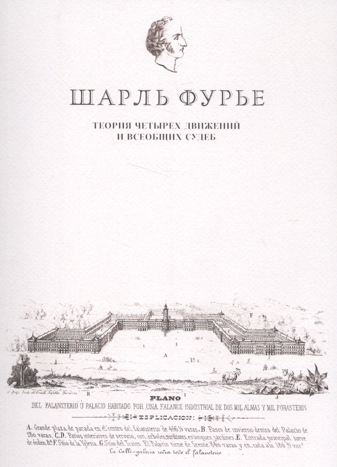

Теория четырех движений и всеобщих судеб