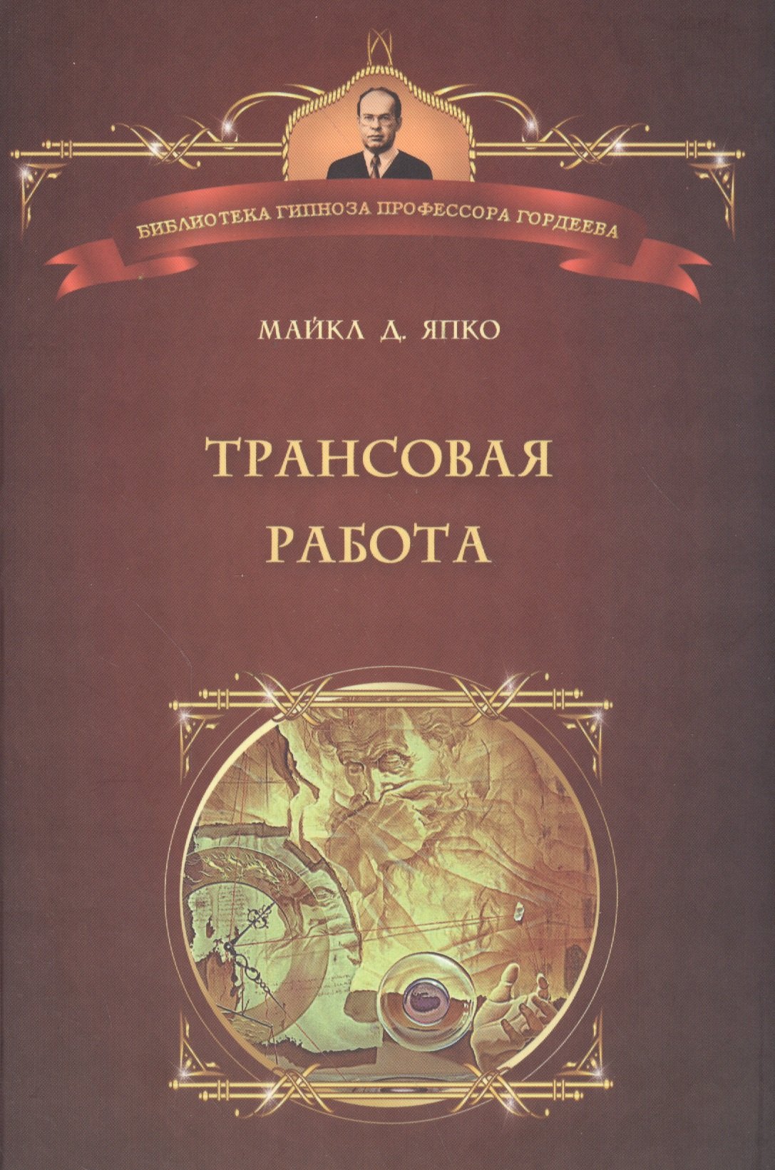 

Трансовая работа. Введение в практику клинического гипноза