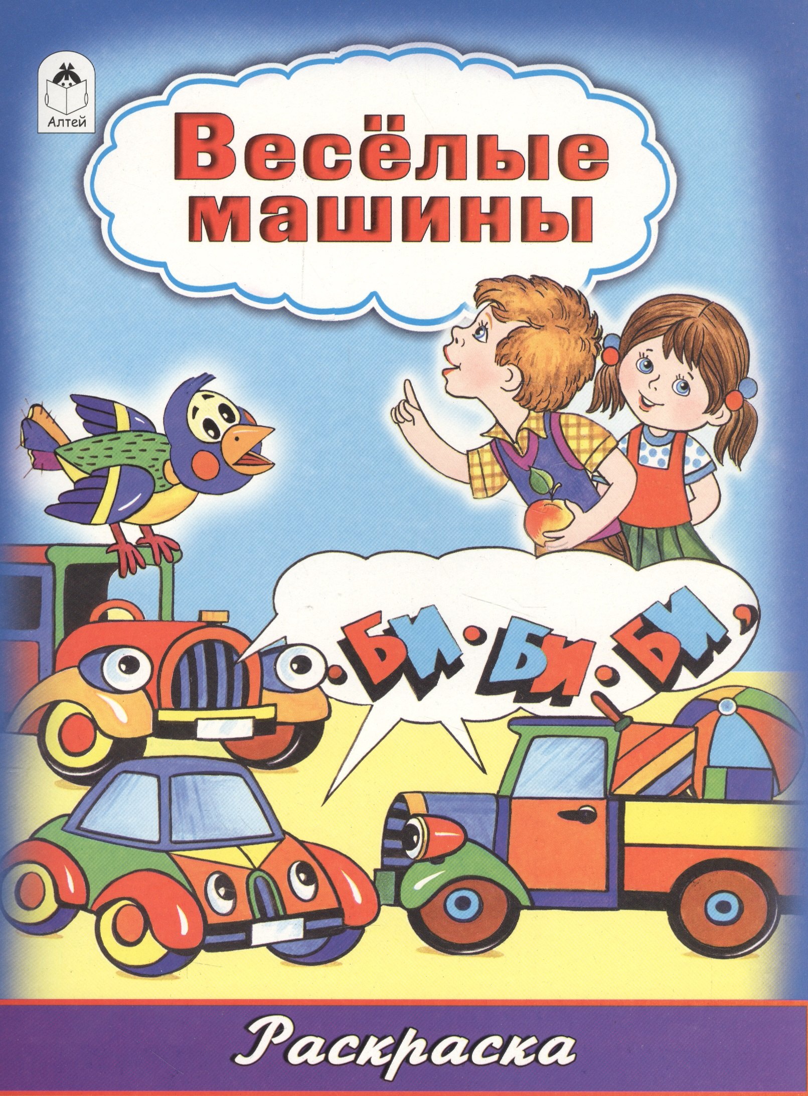 

Веселые машины. Раскраска
