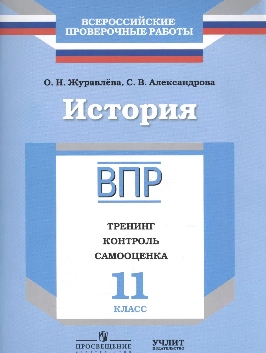 История : 11 класс : Тренинг, контроль, самооценка : рабочая тетрадь (Ольга  Журавлева) - купить книгу с доставкой в интернет-магазине «Читай-город».  ISBN: 978-5-90-693902-9