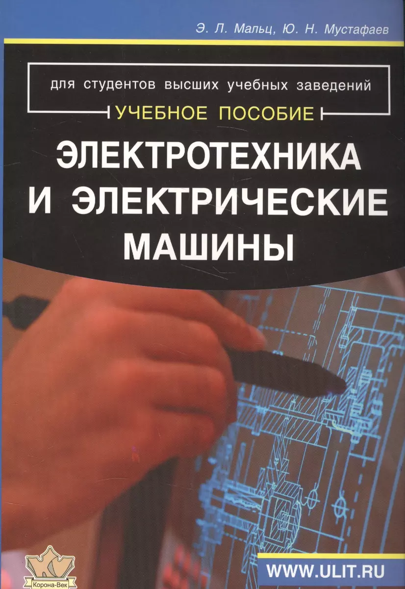 Электротехника и электрические машины (м) Мальц - купить книгу с доставкой  в интернет-магазине «Читай-город». ISBN: 978-5-79-310927-7