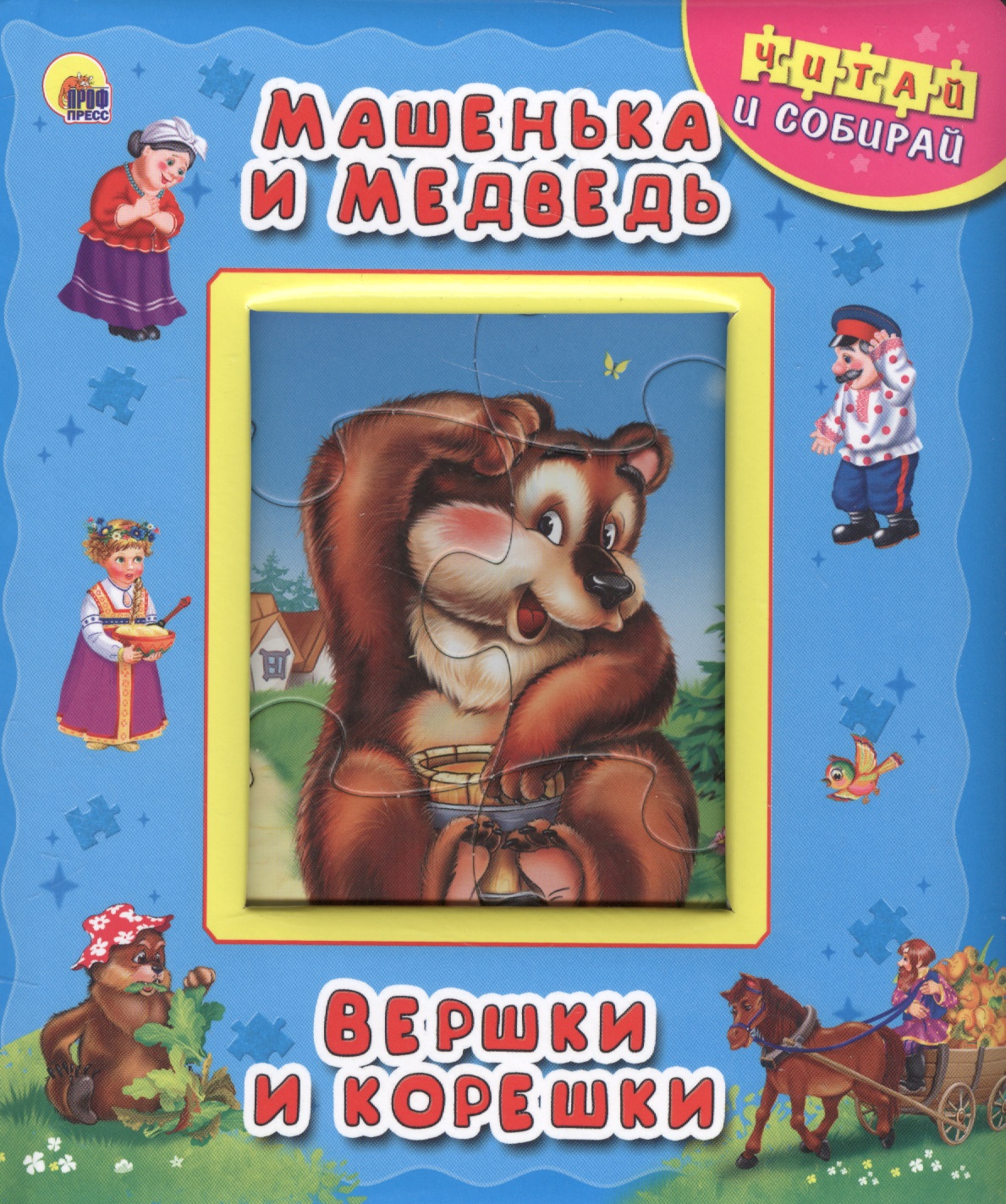 Машенька и медведь. Вершки и корешки машенька и медведь вершки и корешки русские народные сказки
