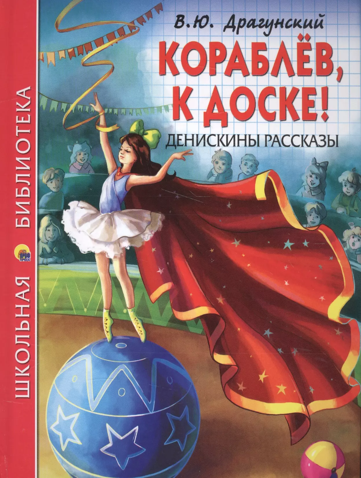 Драгунский Виктор Юзефович ШКОЛЬНАЯ БИБЛИОТЕКА. КОРАБЛЁВ, К ДОСКЕ! ДЕНИСКИНЫ РАССКАЗЫ (В.Ю. Драгунский) 128с.