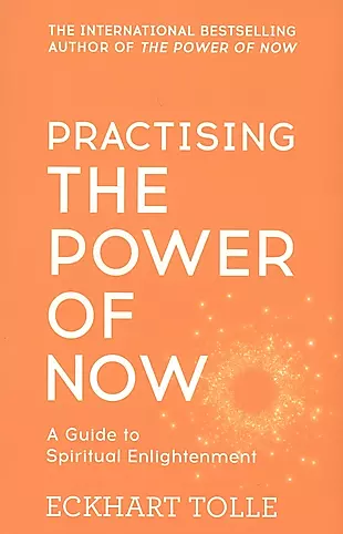 Practising The Power of Now A Guide to Spiritual Enlightenment (м) (IB) Tolle — 2584744 — 1