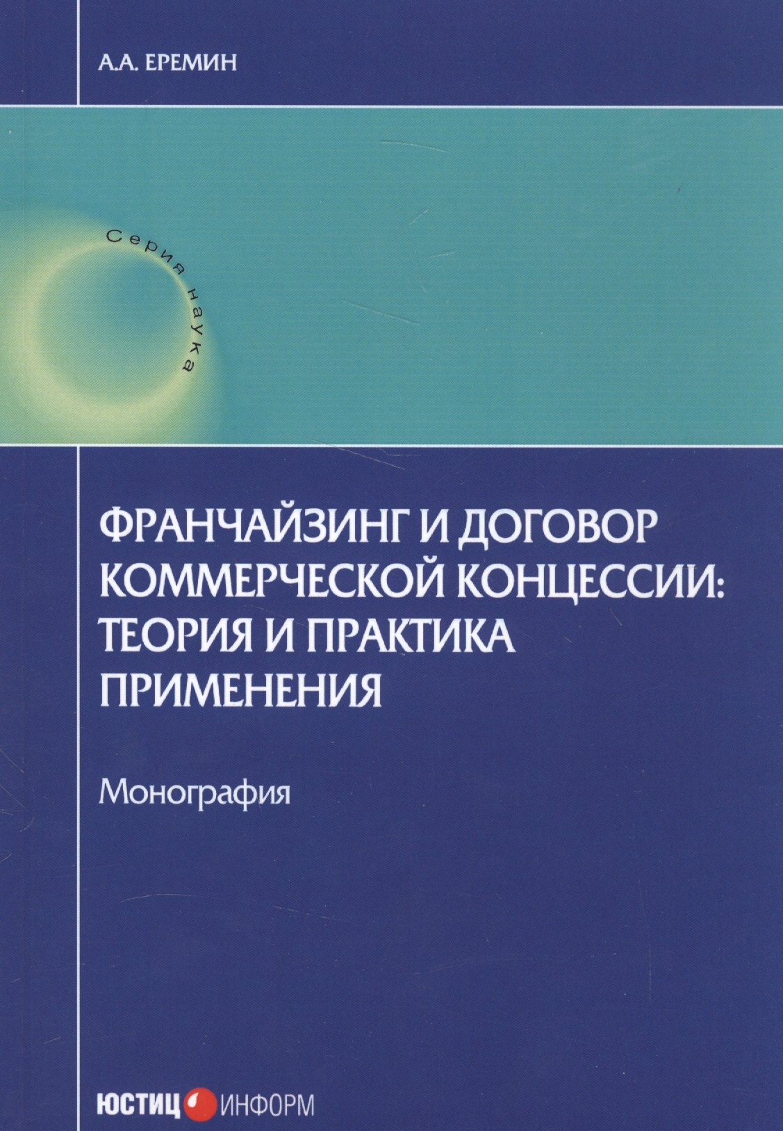 

Франчейзинг и договор коммерческой концессии: теория и практика применения. Монография