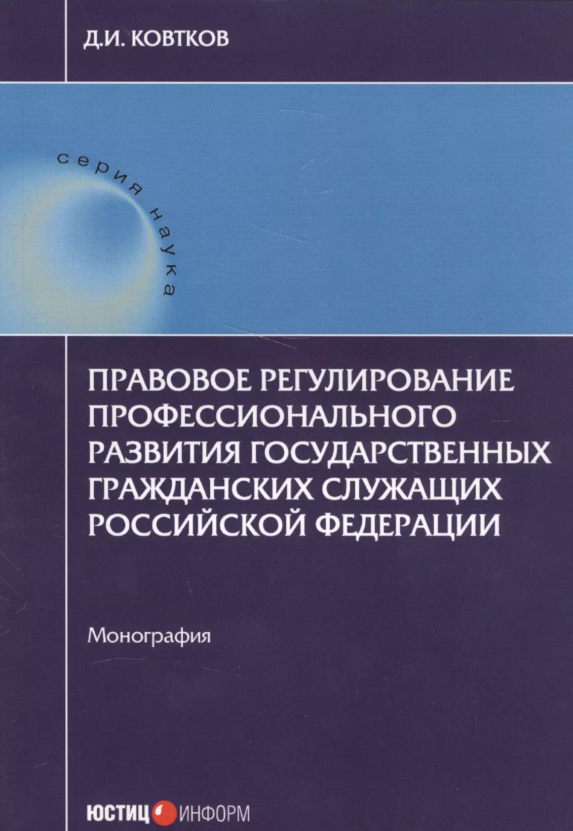 Правовое регулирование профессионального развития государственных гражданских служащих РФ: монографи