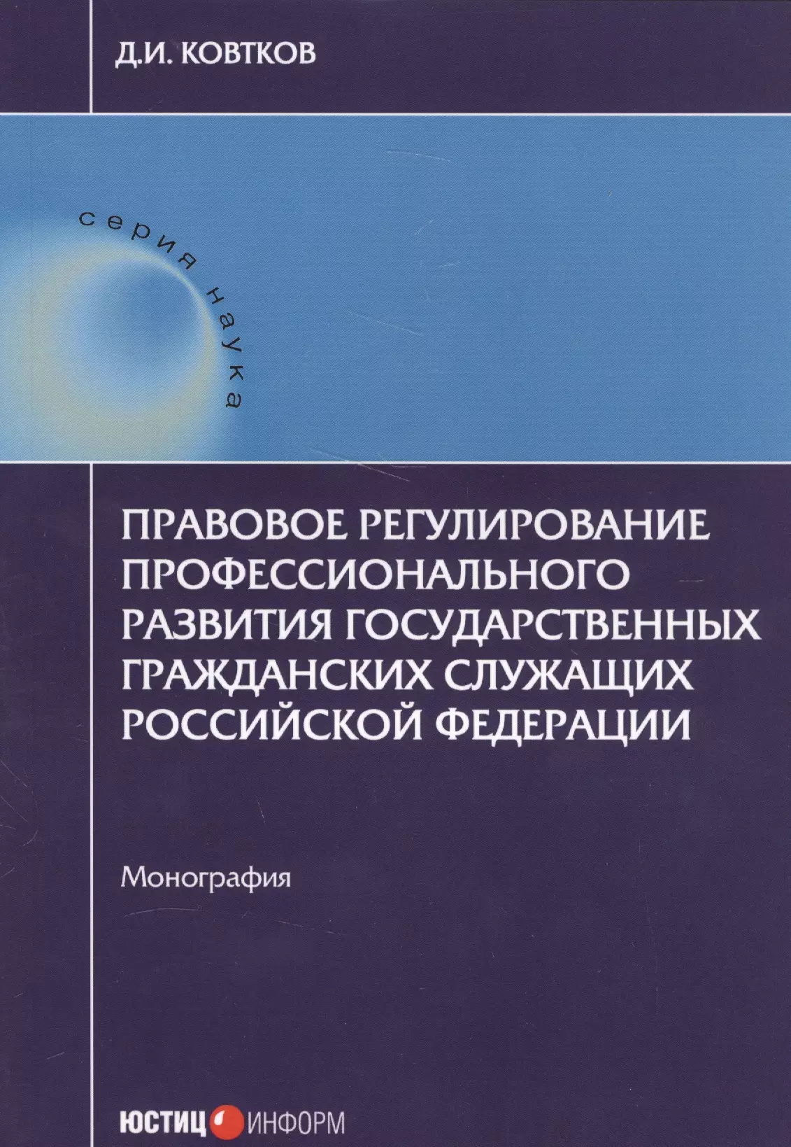 Ковтков Дмитрий Иванович Правовое регулирование профессионального развития государственных гражданских служащих РФ: монографи кудряшова екатерина валерьевна правовое регулирование стратегического планирования в сфере государственных финансов