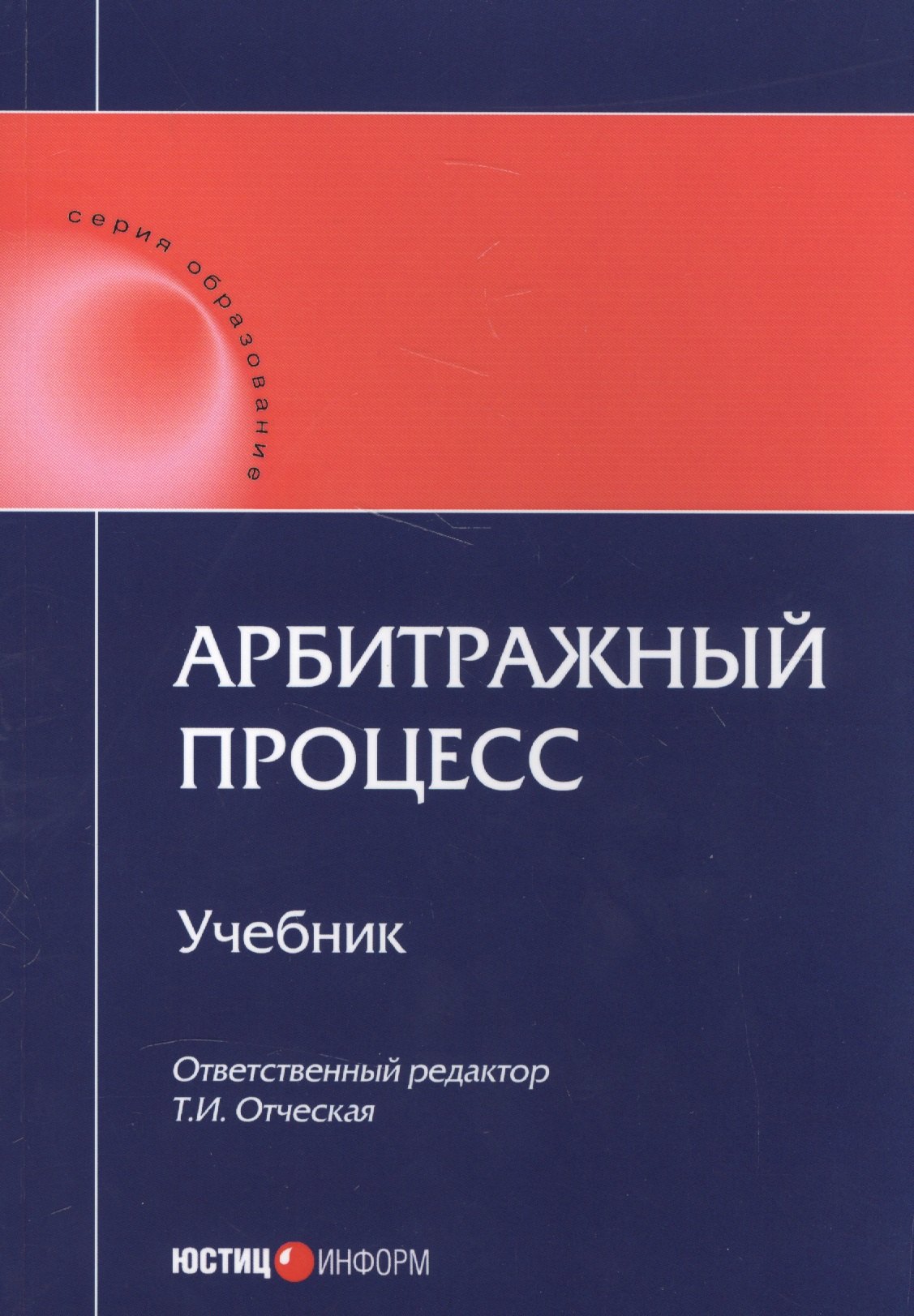 

Арбитражный процесс Учебник (мОбразование)