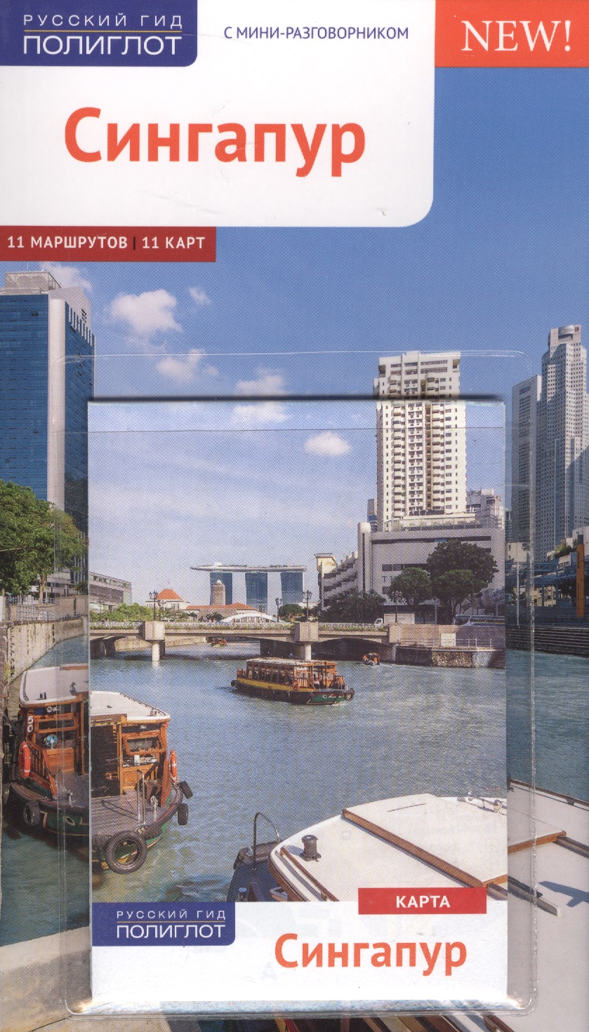 Сингапур ханна ник сингапур и малайзия путеводитель