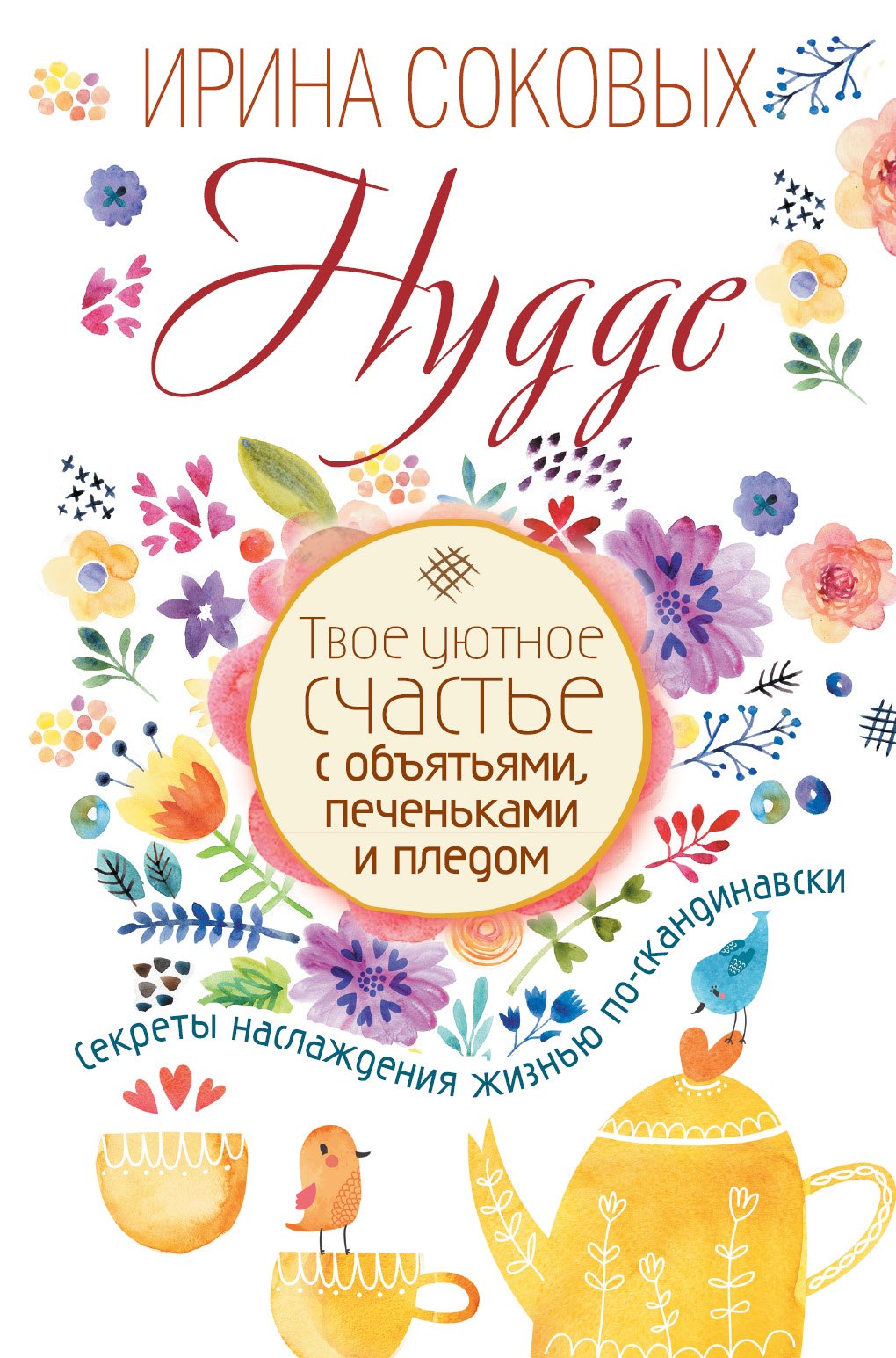 

Hygge. Твое уютное счастье с объятьями, печеньками и пледом. Секреты наслаждения жизнью по-скандинав