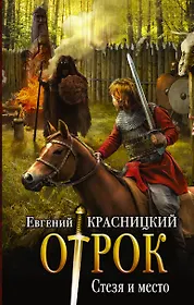 Красницкий покоренная сила. Читать отрок. Красницкий отрок. Читать отрок. Отрок женское оружие книга.