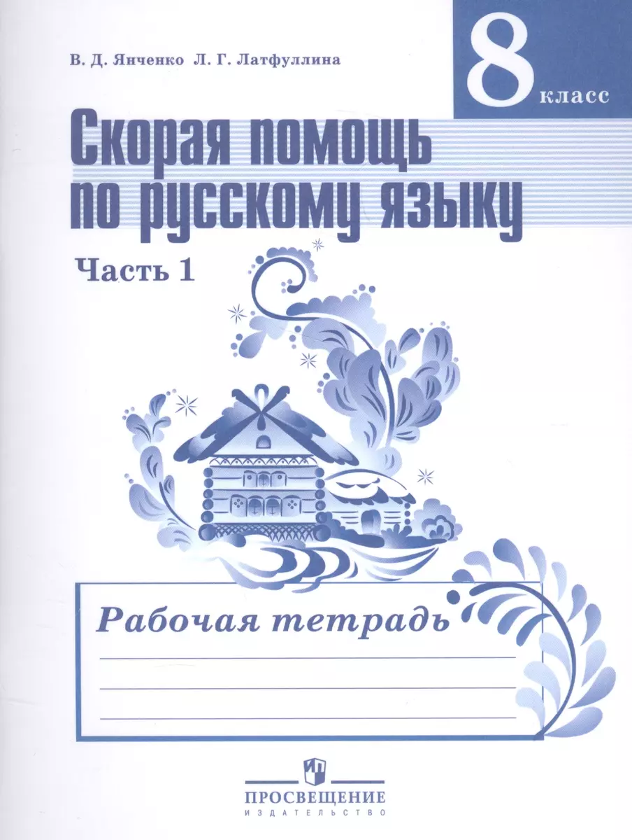 Скорая помощь по русскому языку. 8 класс. В 2-х частях. Часть 1. Рабочая  тетрадь (Ландыш Латфуллина, Владислав Янченко) - купить книгу с доставкой в  интернет-магазине «Читай-город». ISBN: 978-5-09-057329-0