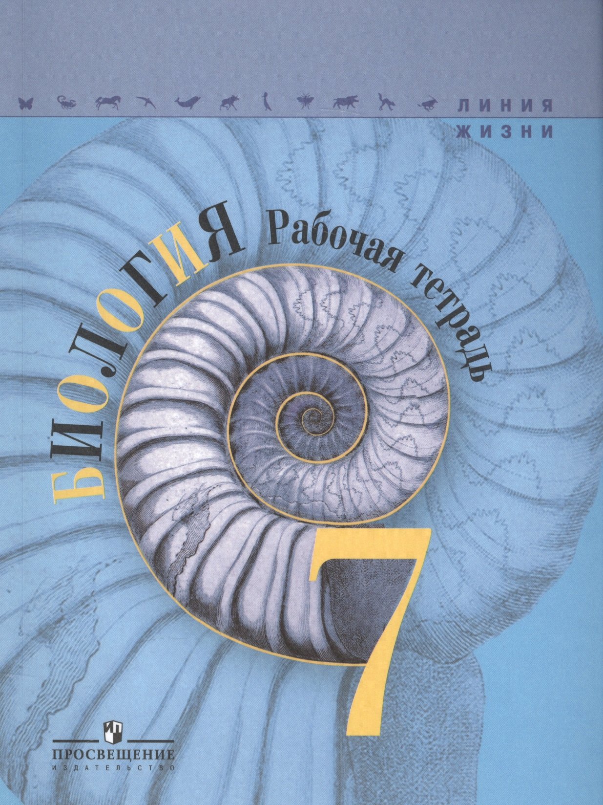 

Биология. 7 класс. Рабочая тетрадь