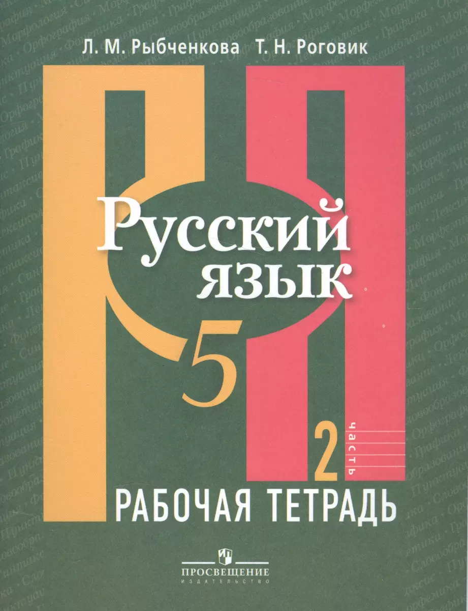 Русский язык. 5 кл. В 2-х ч. Ч. 2. Р/т. (знач. Online) (Лидия Рыбченкова) -  купить книгу с доставкой в интернет-магазине «Читай-город». ISBN:  978-5-09-038177-2